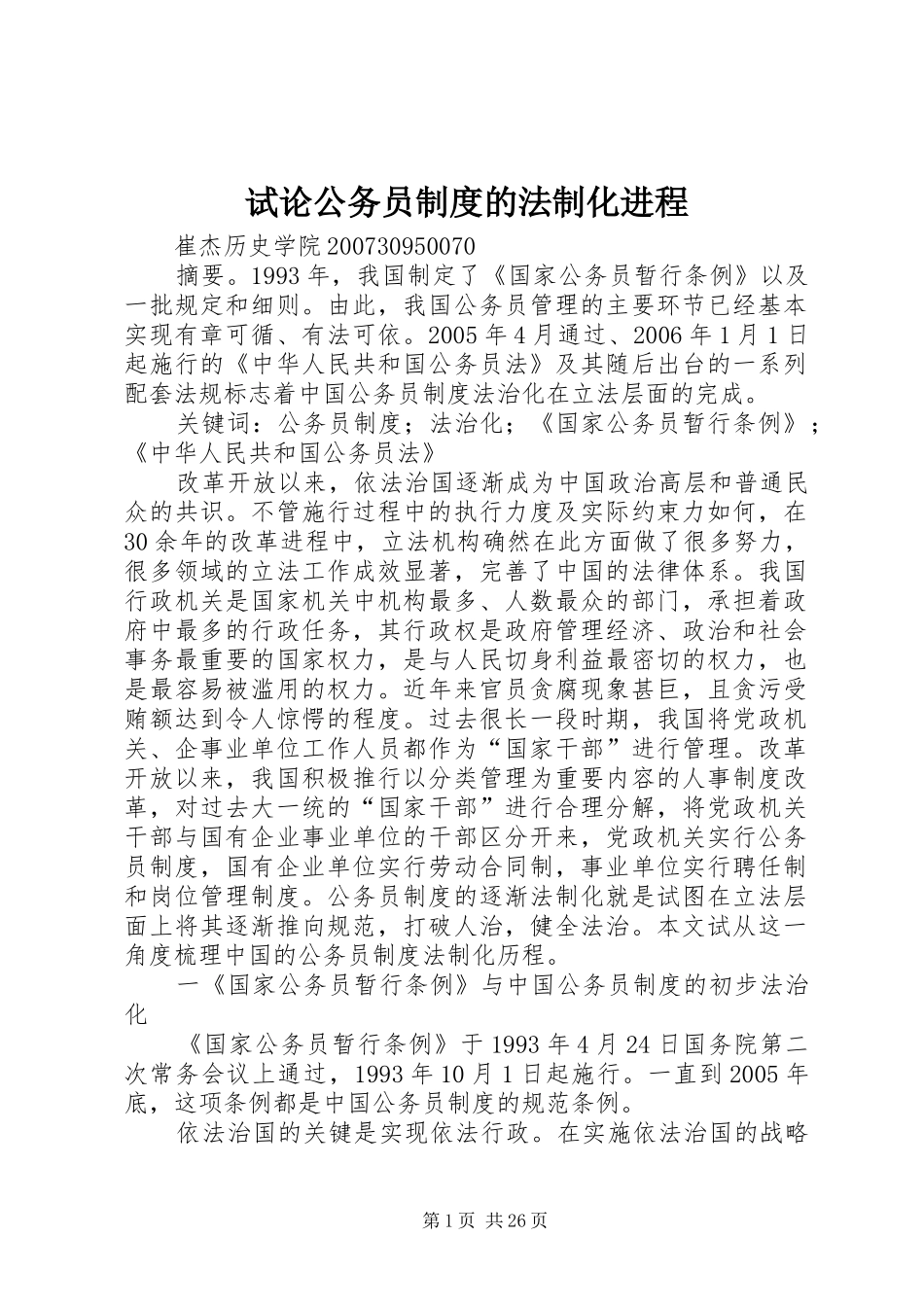 试论公务员制度的法制化进程_第1页