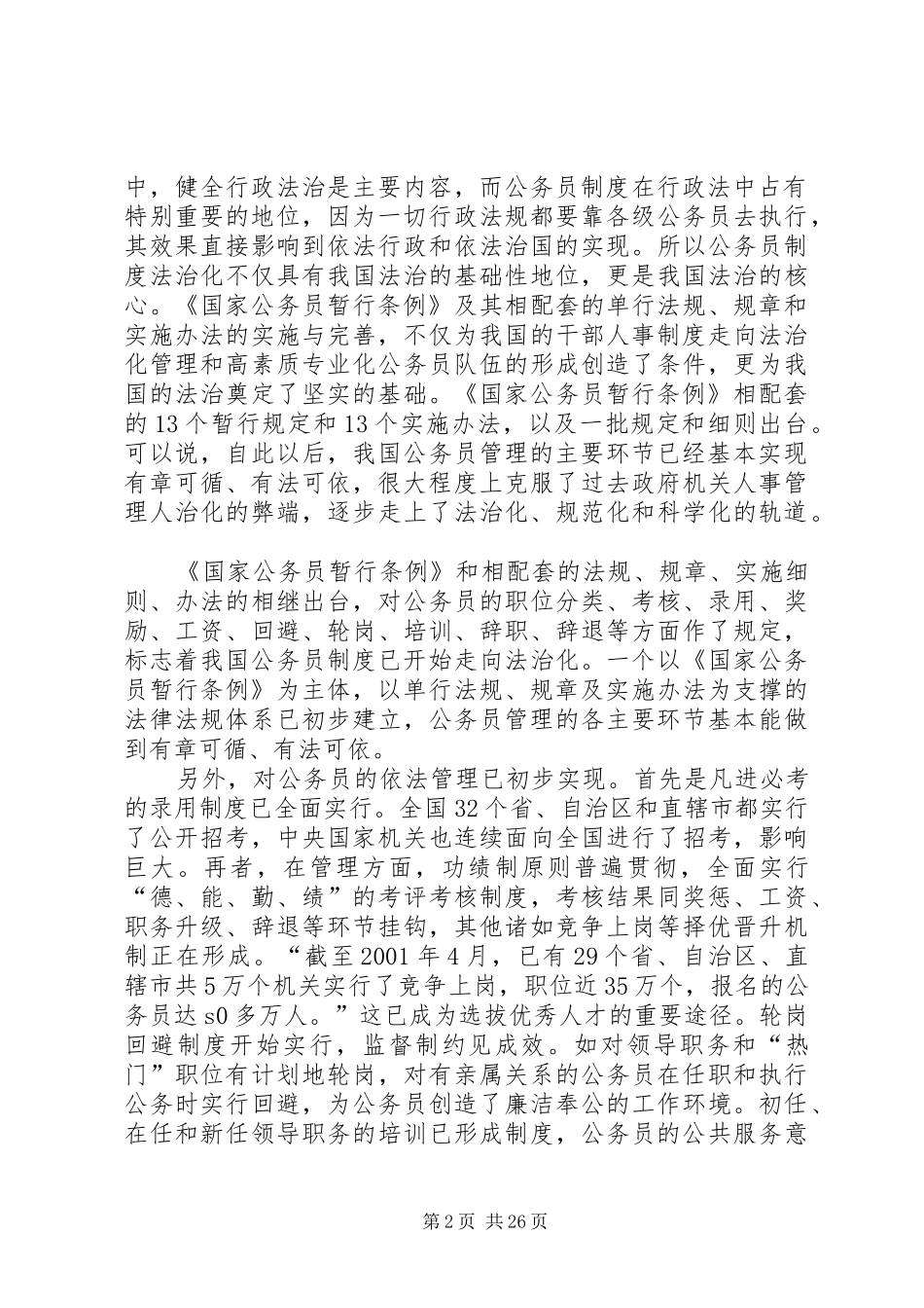 试论公务员制度的法制化进程_第2页