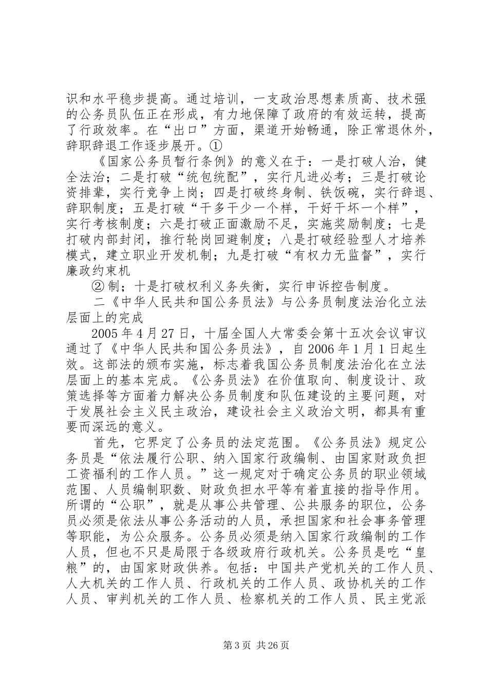 试论公务员制度的法制化进程_第3页