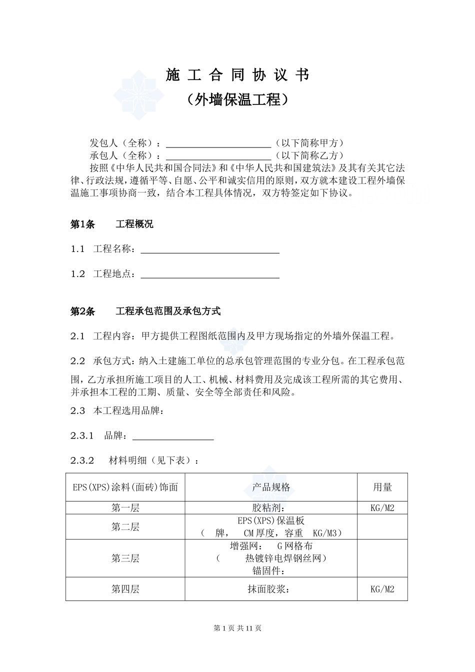 外墙保温工程合同协议书_第1页