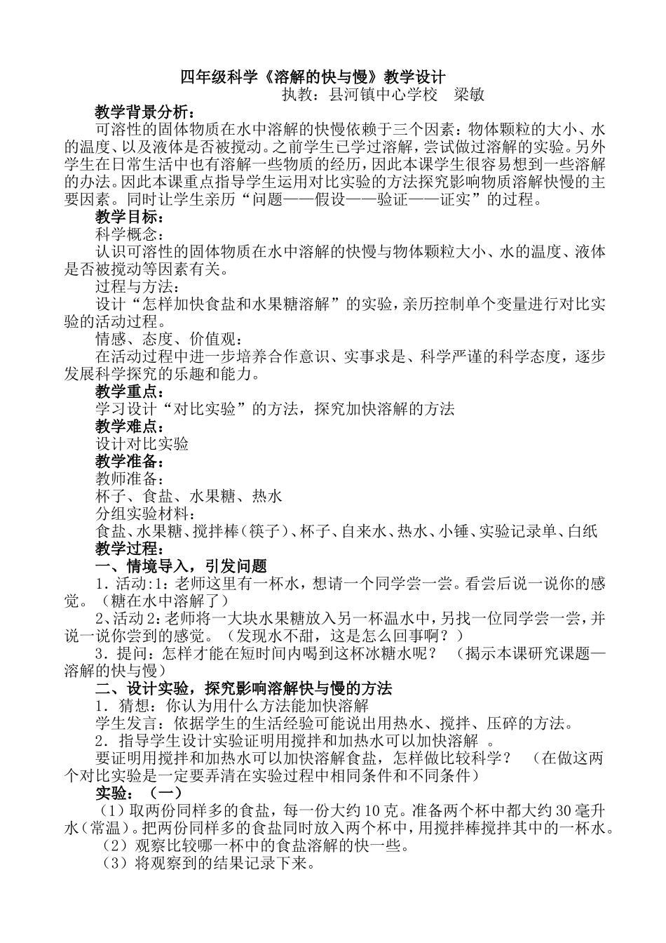 溶解的快与慢教学设计_第1页