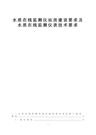 水质在线监测仪站房建设要求及水质在线监测仪表技术要求(1)