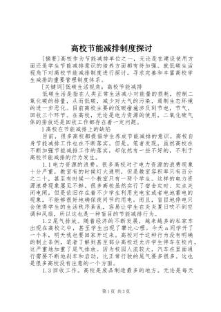 高校节能减排制度探讨