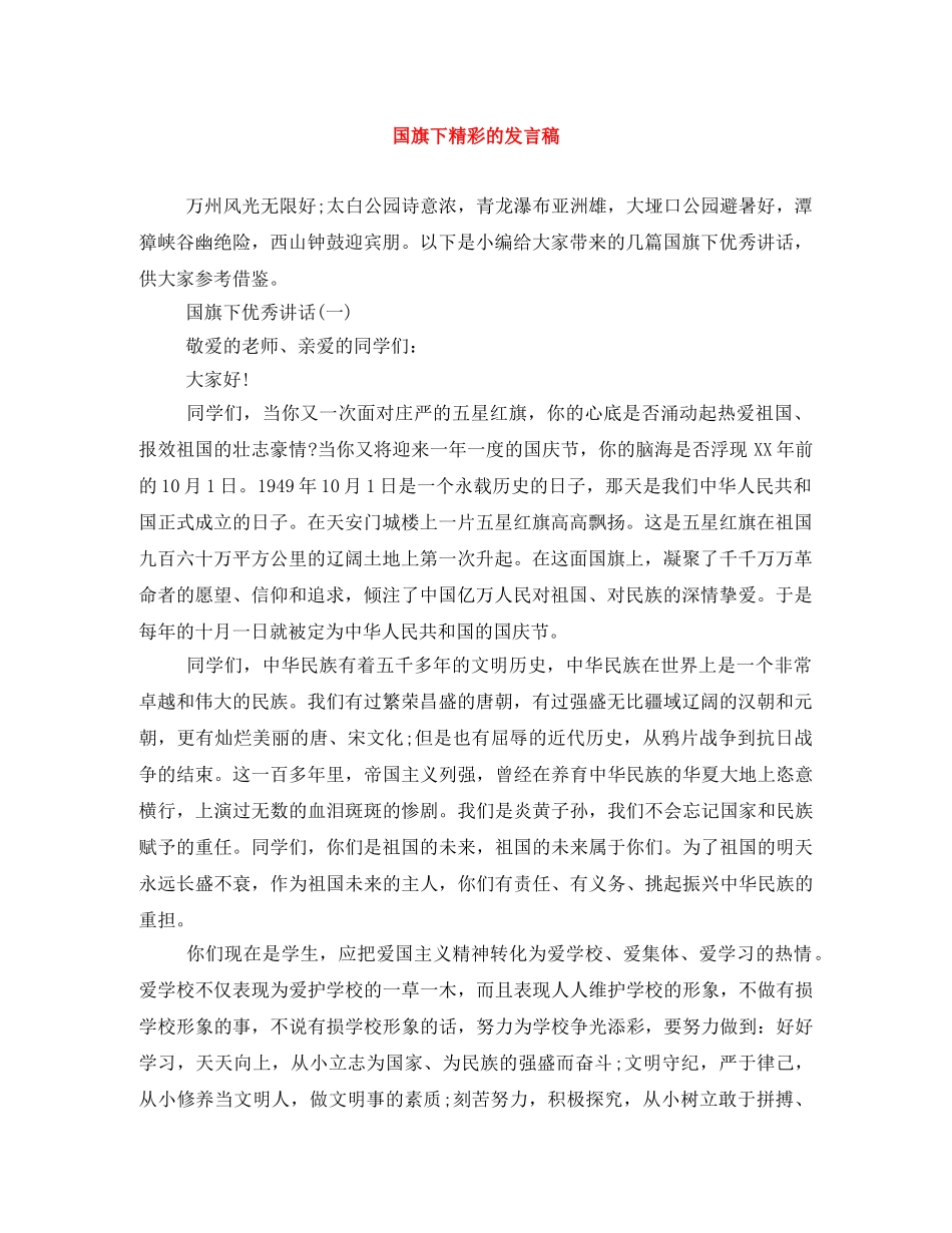 国旗下精彩的发言稿 _第1页
