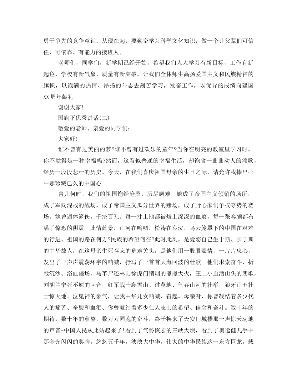 国旗下精彩的发言稿 _第2页