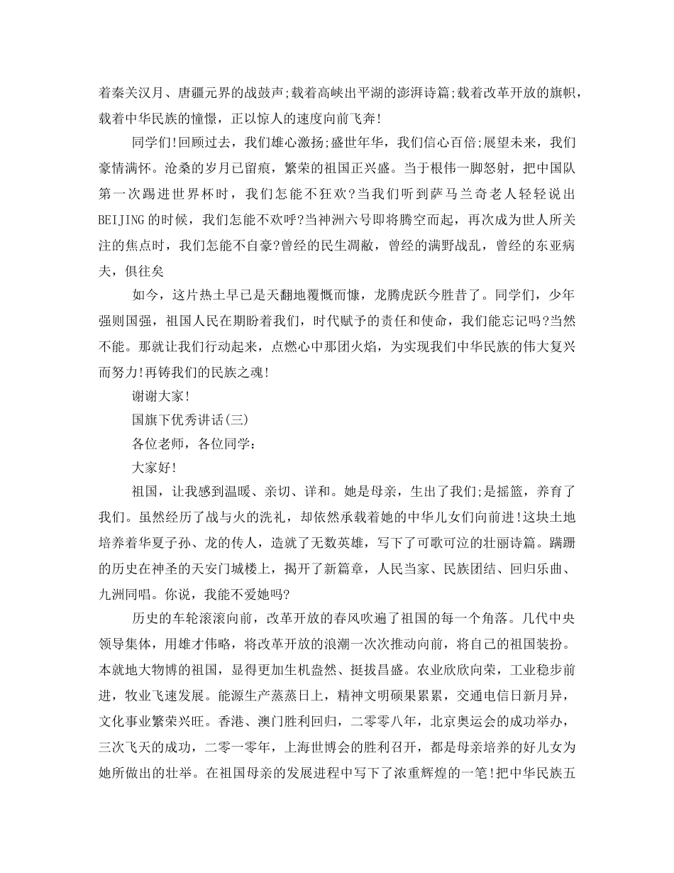 国旗下精彩的发言稿 _第3页