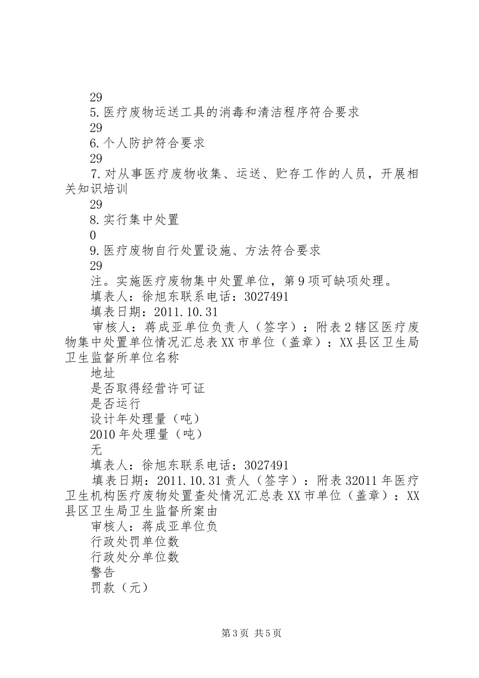 传染病防治卫生监督工作总结_第3页