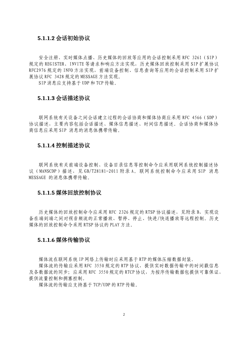 视频监控设备接入标准规范_第2页