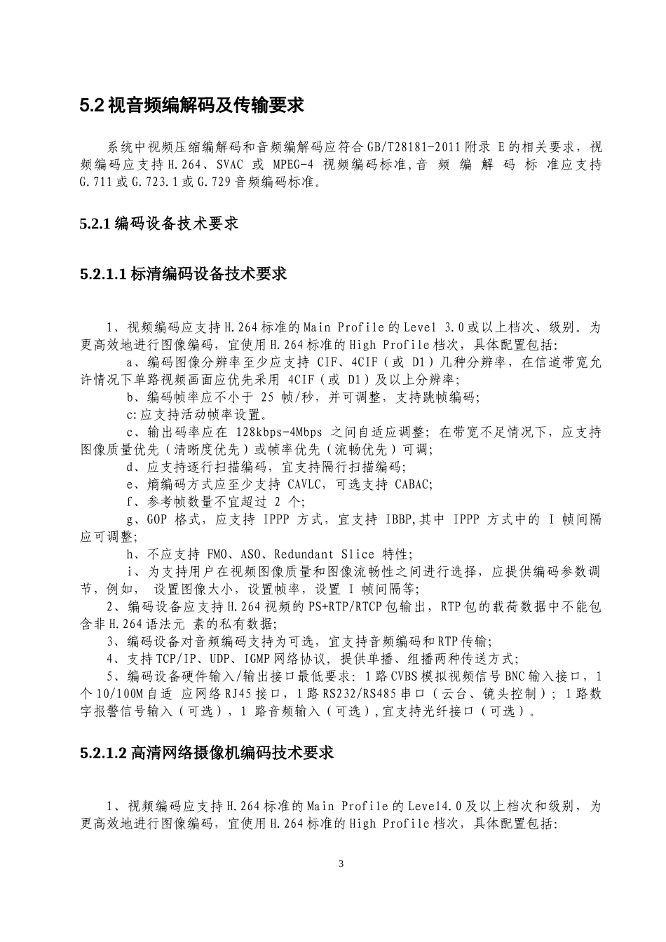 视频监控设备接入标准规范_第3页