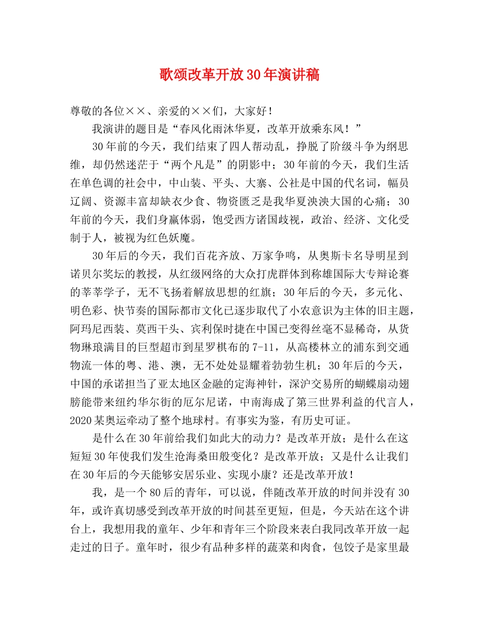 歌颂改革开放30年演讲稿 _第1页