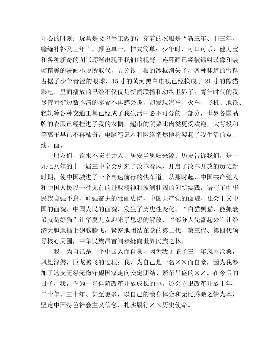 歌颂改革开放30年演讲稿 _第2页