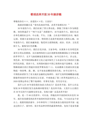 歌颂改革开放30年演讲稿 