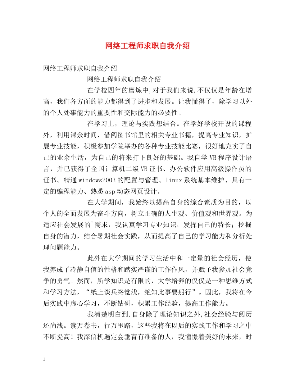 网络工程师求职自我介绍 _第1页