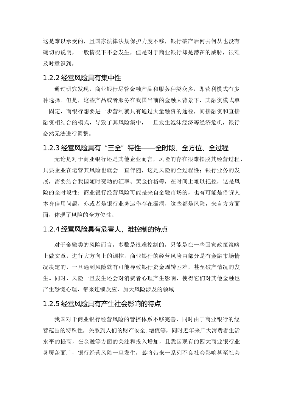 商业银行的经营风险及防范_第2页