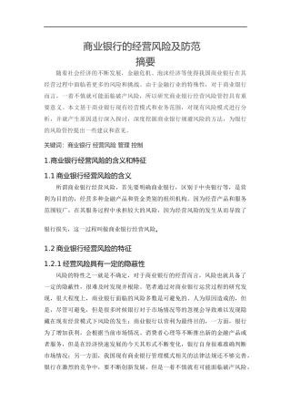 商业银行的经营风险及防范
