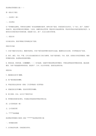 商业物业管理服务方案