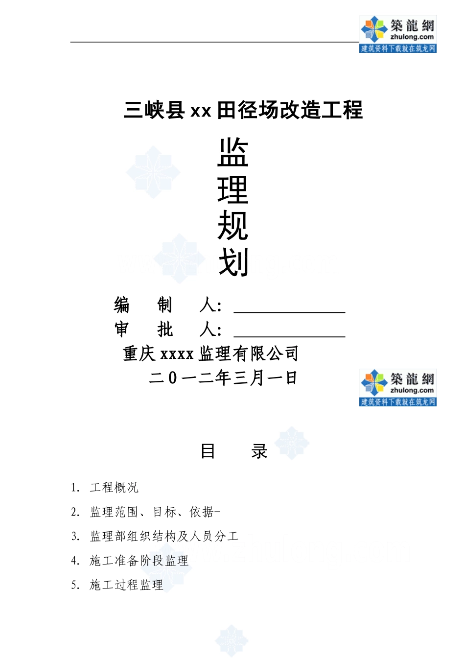 [湖北]田径场改造工程监理规划(塑胶跑道、人工草坪足球场及看台)_第1页