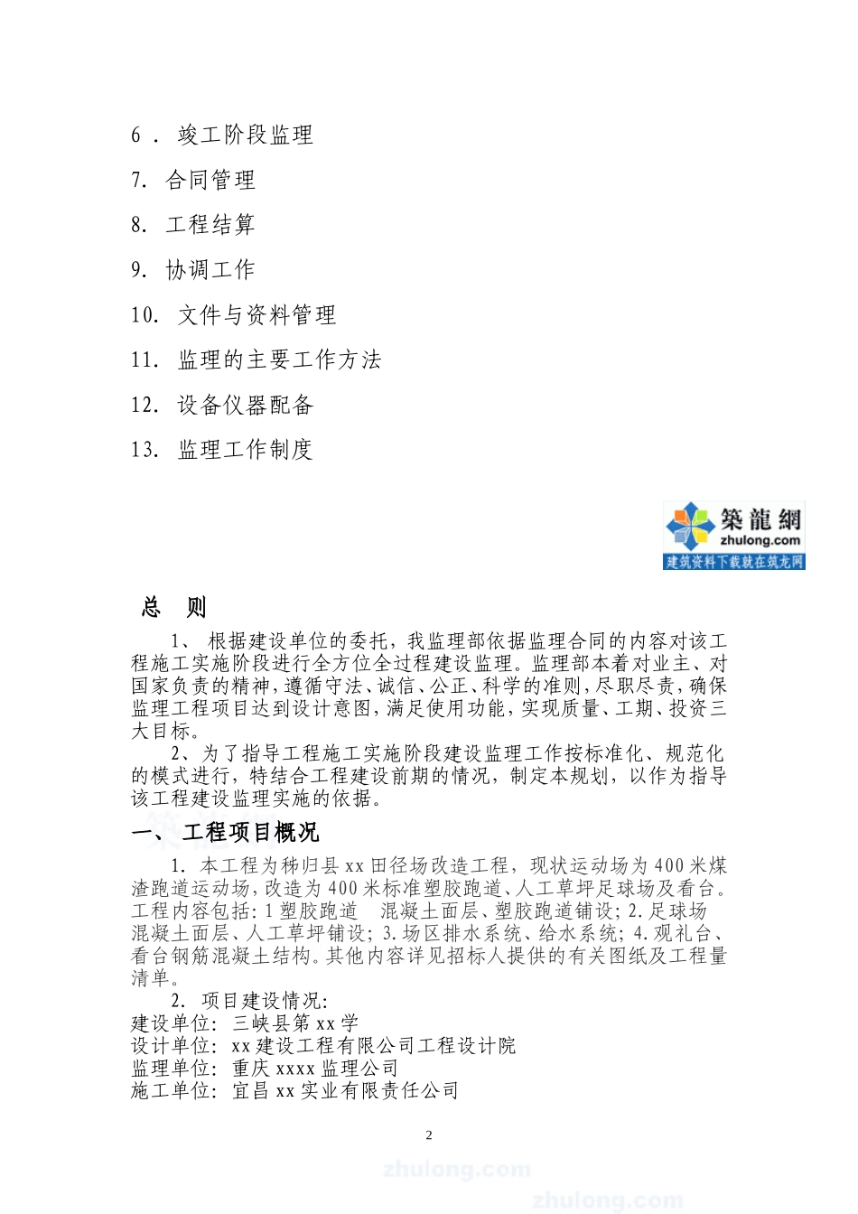 [湖北]田径场改造工程监理规划(塑胶跑道、人工草坪足球场及看台)_第2页