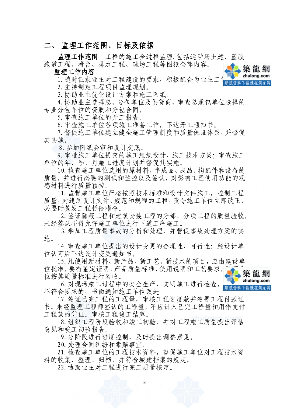 [湖北]田径场改造工程监理规划(塑胶跑道、人工草坪足球场及看台)_第3页