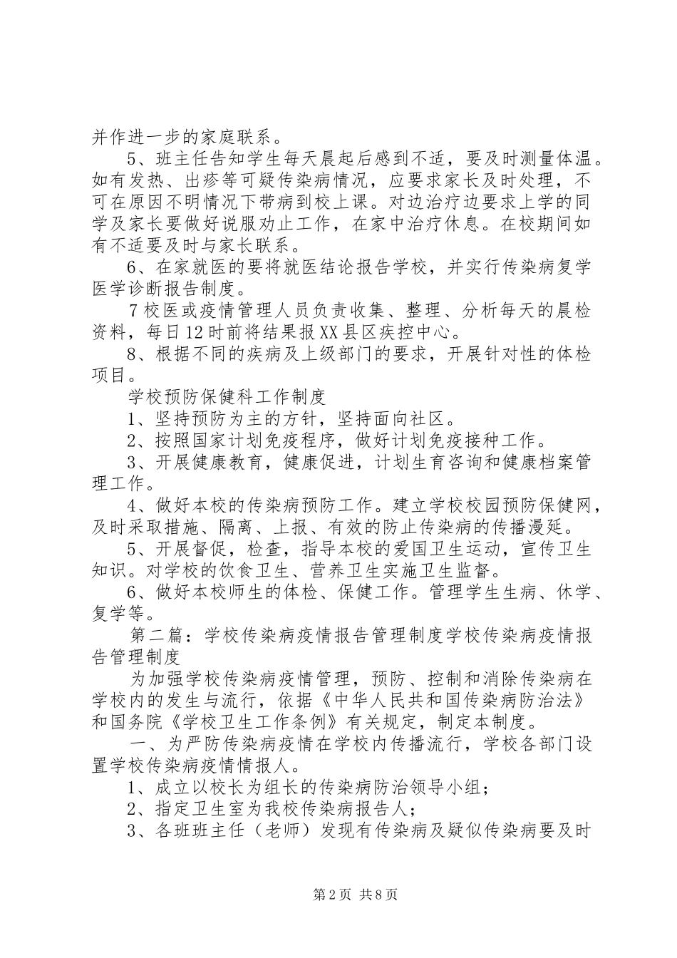 学校疫情报告管理制度_第2页