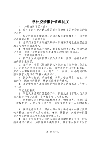 学校疫情报告管理制度