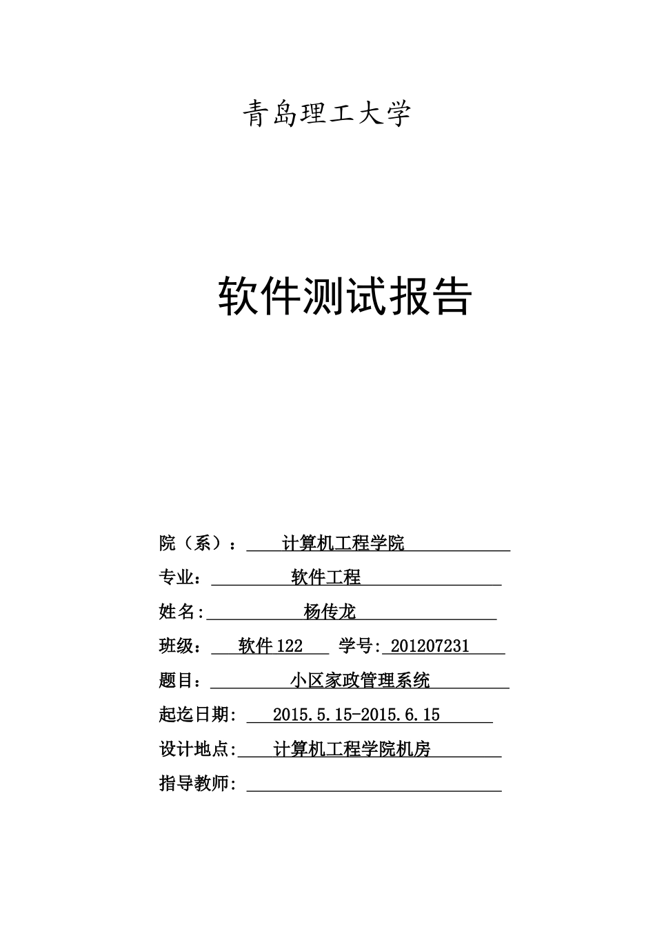 软件测试课程设计_第1页