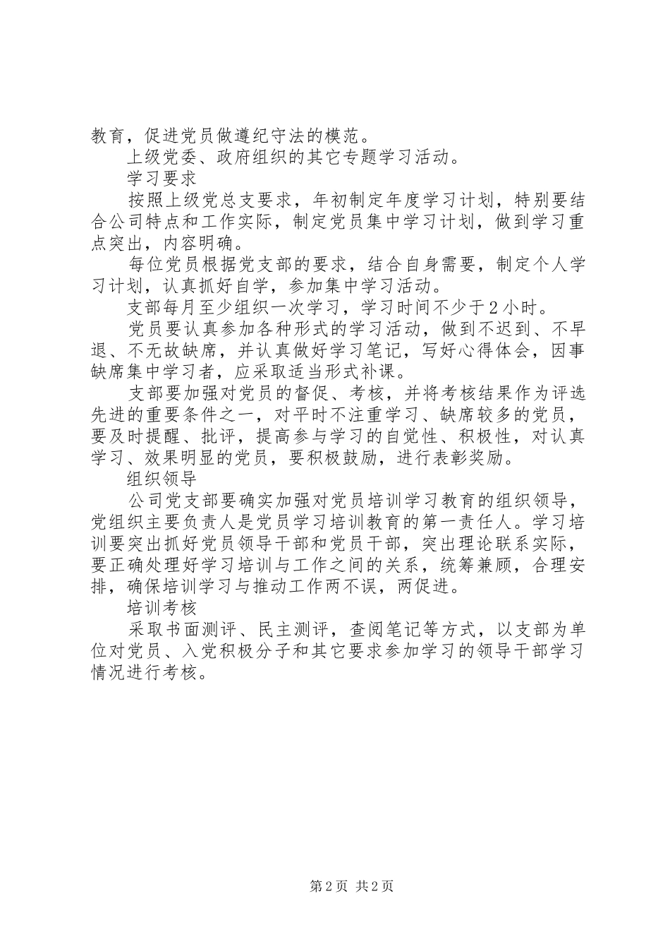 党员培训学习例行制度_第2页