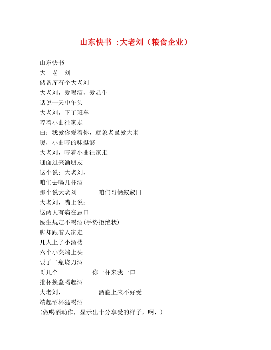 山东快书 -大老刘（粮食企业） _第1页