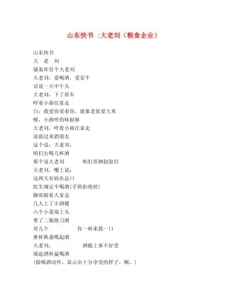 山东快书 -大老刘（粮食企业） 
