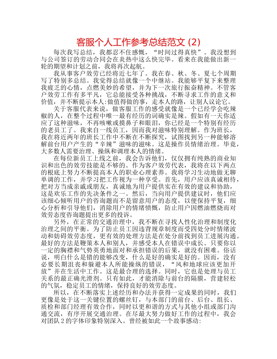 客服个人工作参考总结范文 (2) _第1页