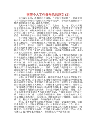 客服个人工作参考总结范文 (2) 