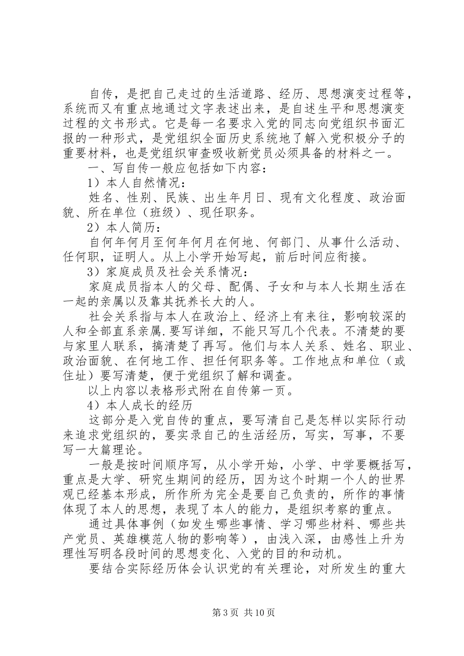 自传的写作要求[范文大全]_第3页