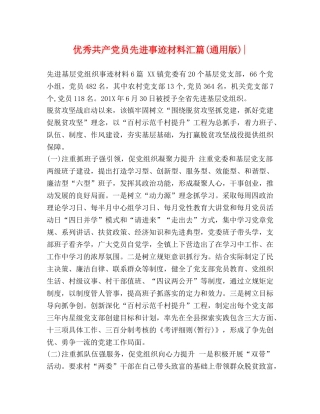 优秀共产党员先进事迹材料汇篇(通用版)- 