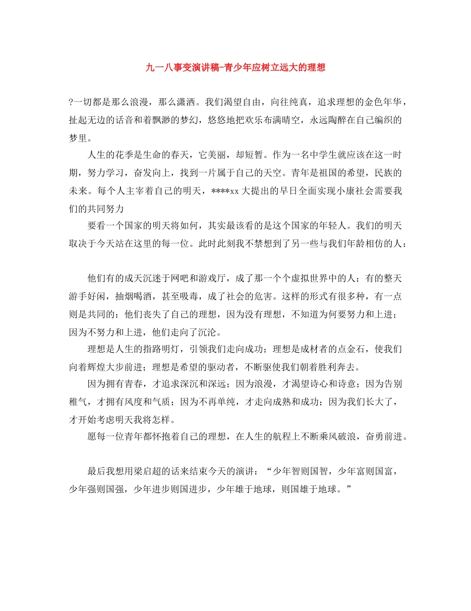 九一八事变演讲稿-青少年应树立远大的理想 _第1页