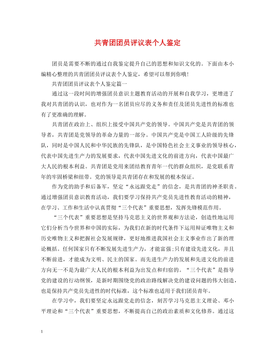 共青团团员评议表个人鉴定 _第1页