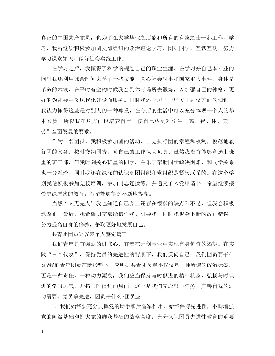 共青团团员评议表个人鉴定 _第3页