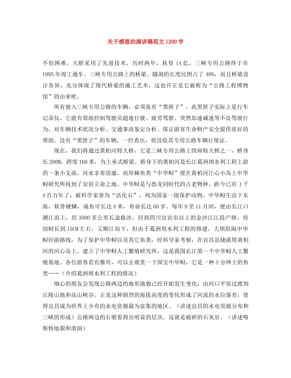 关于感恩的演讲稿范文1200字 _第1页
