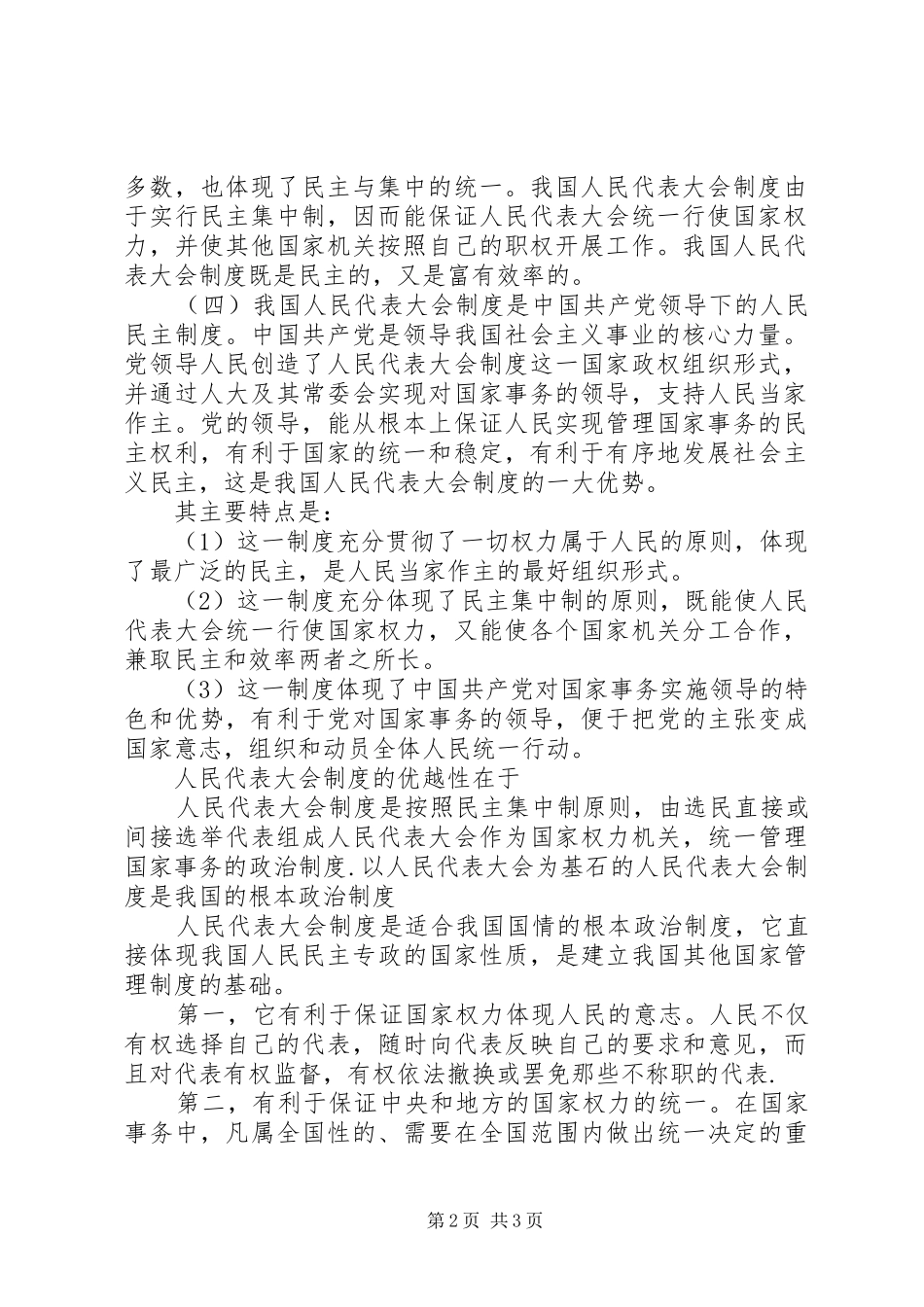 我国人民代表大会制度的特点和优越性_第2页