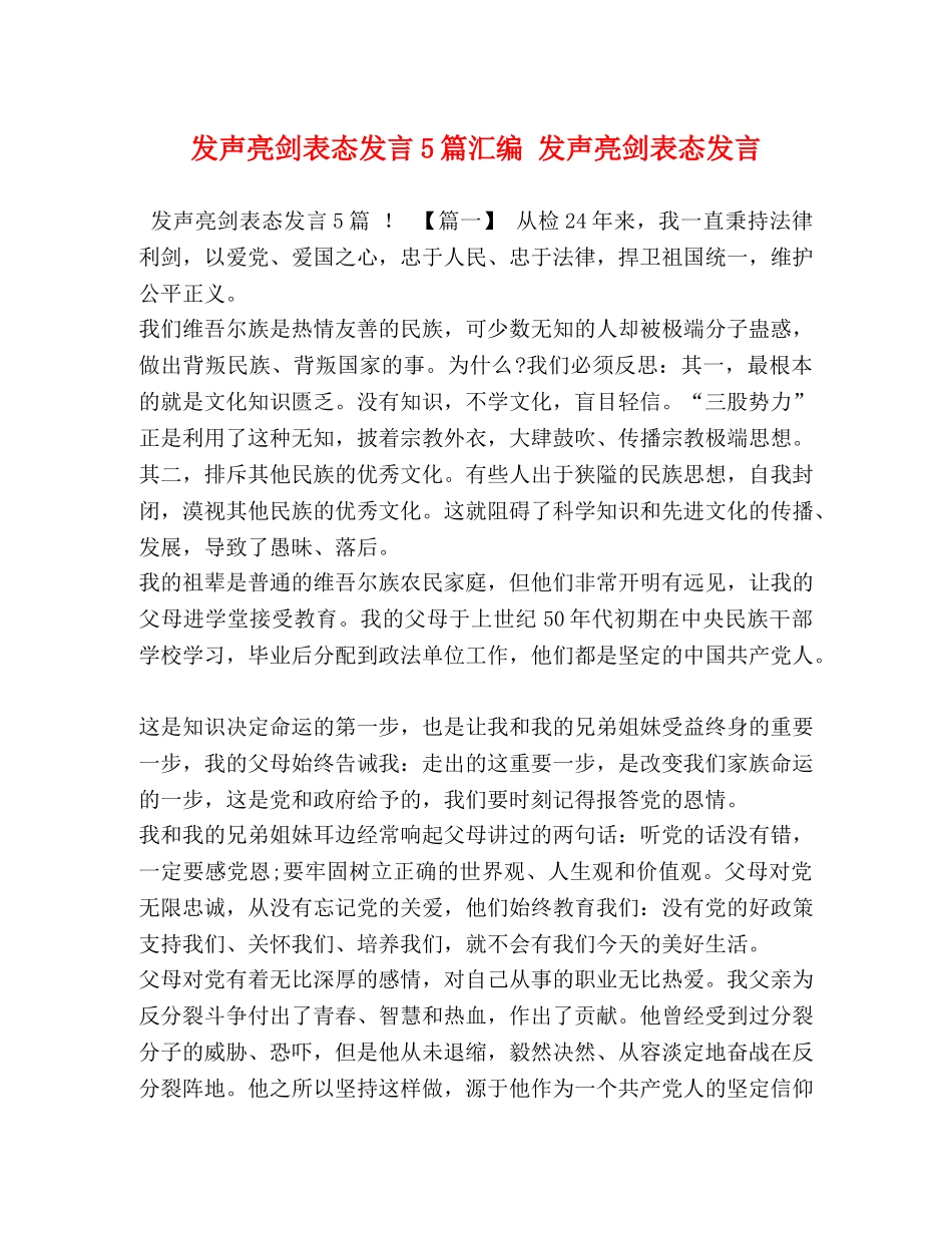 发声亮剑表态发言5篇汇编 发声亮剑表态发言 _第1页