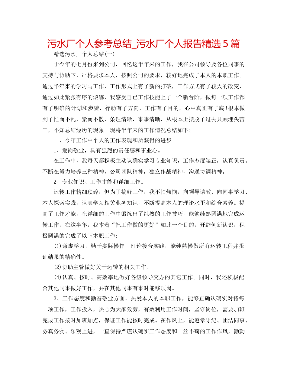 污水厂个人参考总结_污水厂个人报告精选5篇 _第1页