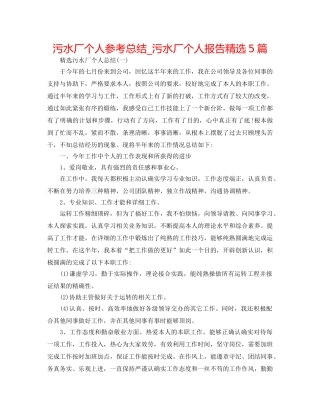 污水厂个人参考总结_污水厂个人报告精选5篇 