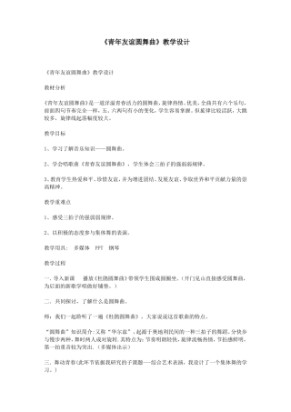 《青年友谊圆舞曲》教学设计