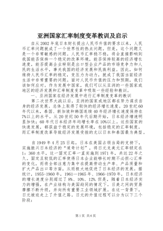 亚洲国家汇率制度变革教训及启示