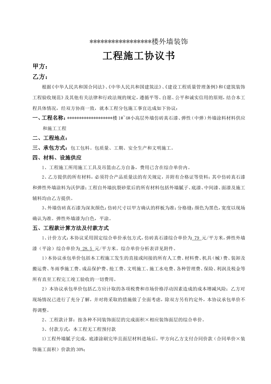 外墙真石漆施工合同_第1页