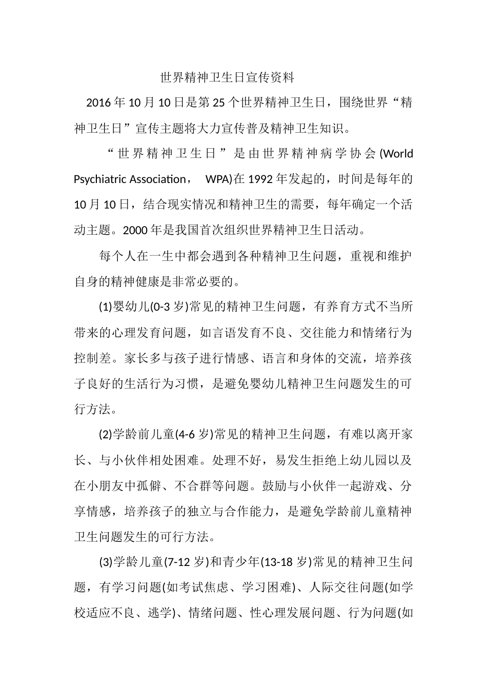 世界精神卫生日宣传资料_第1页