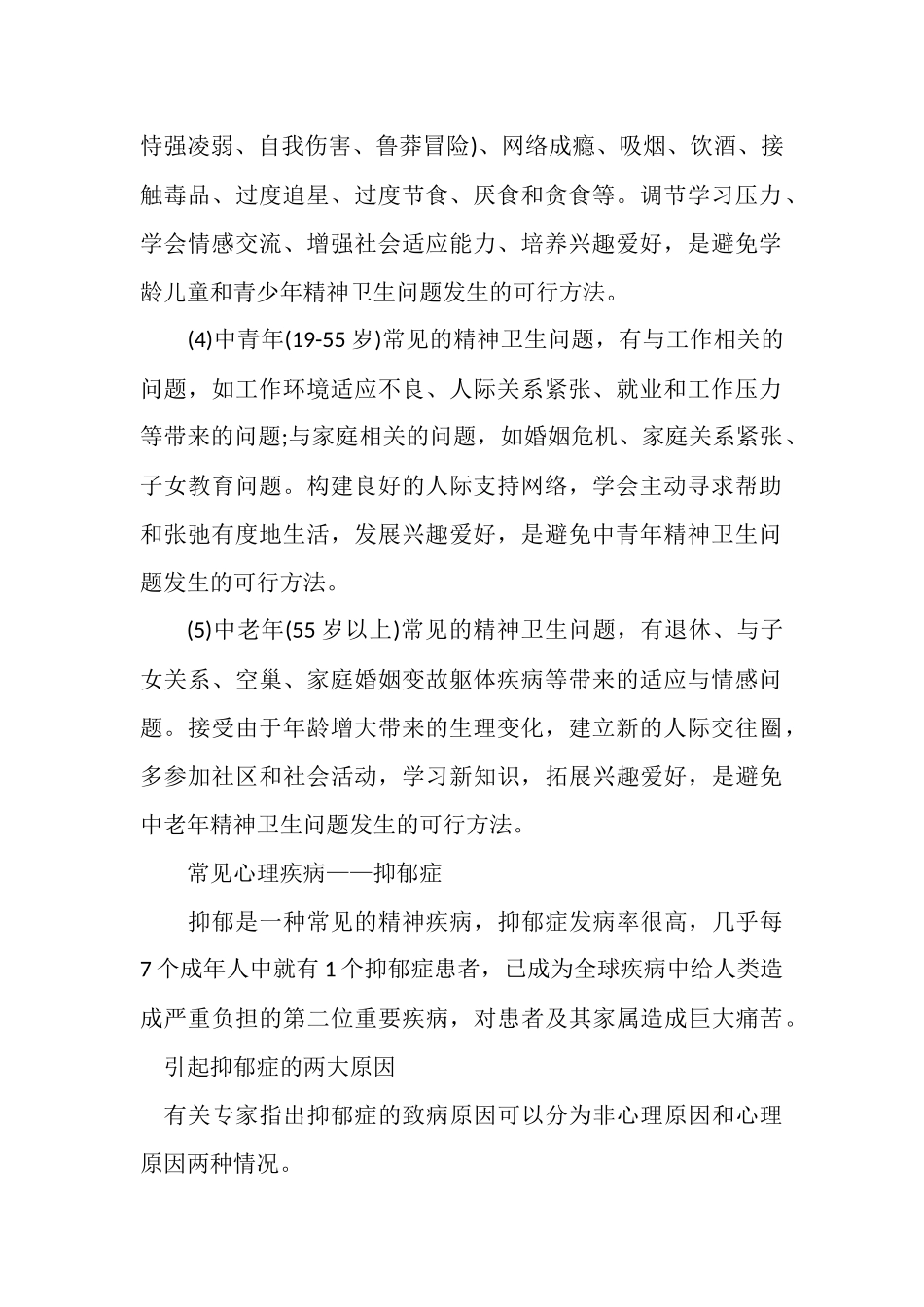 世界精神卫生日宣传资料_第2页