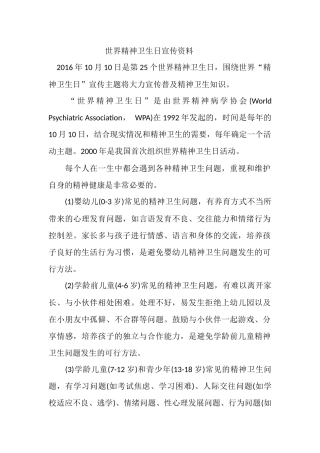 世界精神卫生日宣传资料