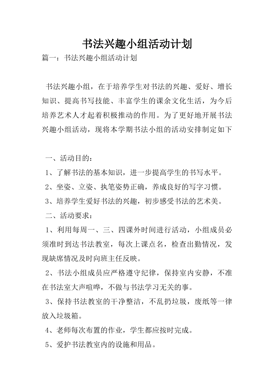 书法兴趣小组活动计划_第1页
