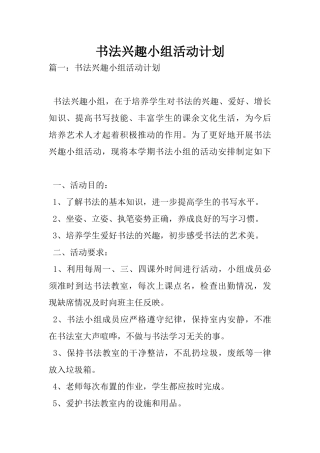 书法兴趣小组活动计划