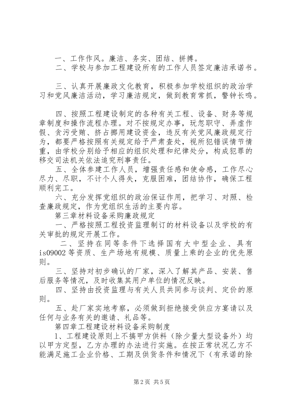 廉政建设管理制度[五篇范文]_第2页